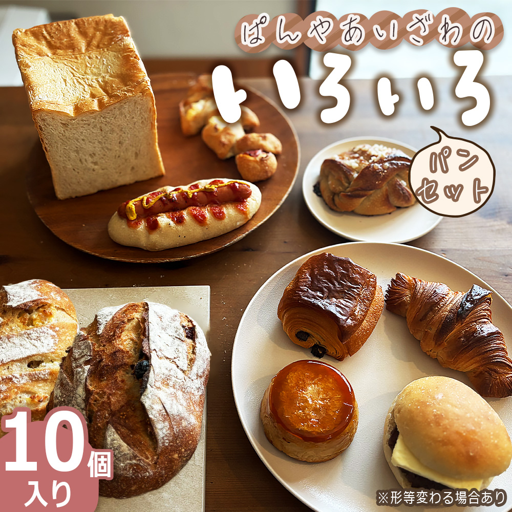 ぱんやあいざわのいろいろパンセット(10個入り)