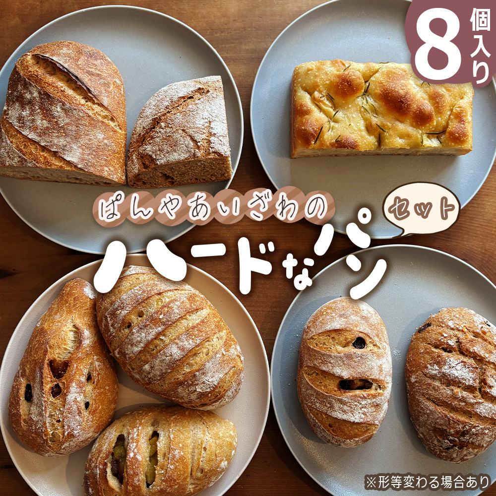 ぱんやあいざわのハードなパンセット(8個入り)