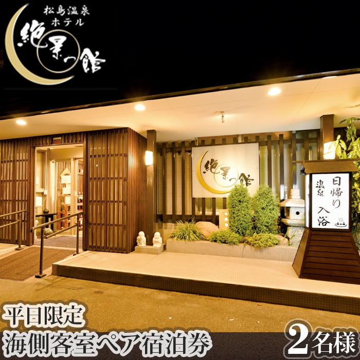 No.133　絶景の館　海側客室　ぺア宿泊券（平日限定）