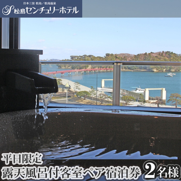 No.126　松島センチュリーホテル「平日限定ご宿泊利用券」