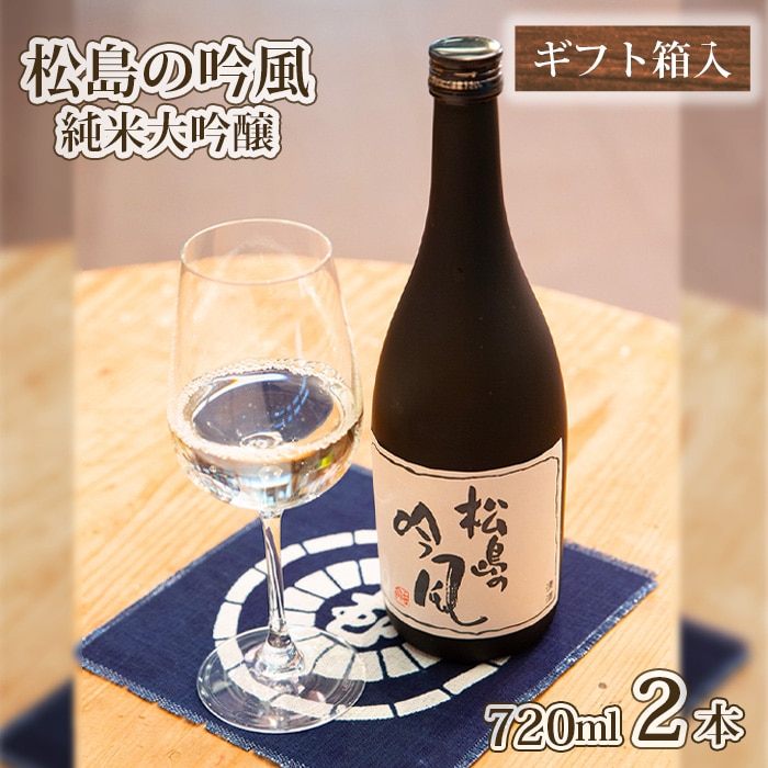 No.105 松島の吟風 純米大吟醸720ml×2本(ギフト箱入)