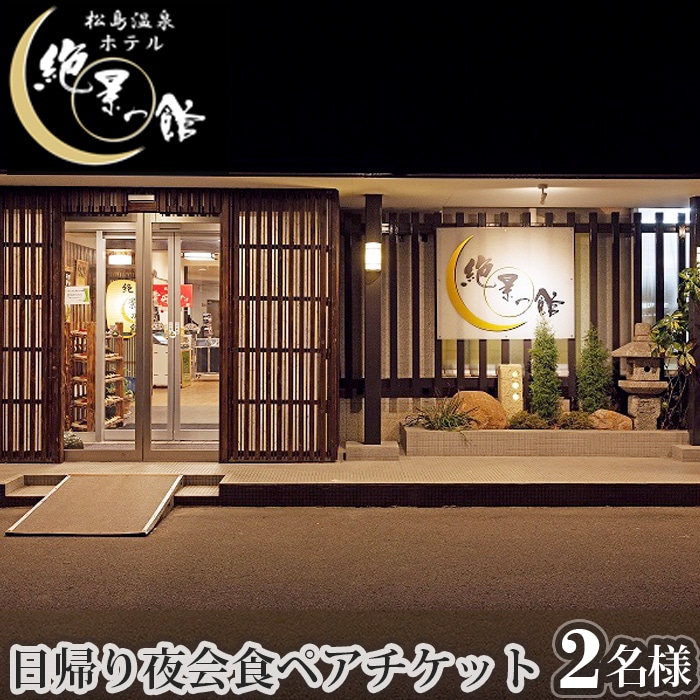 No.136 絶景の館 日帰り夜会食ペアチケット