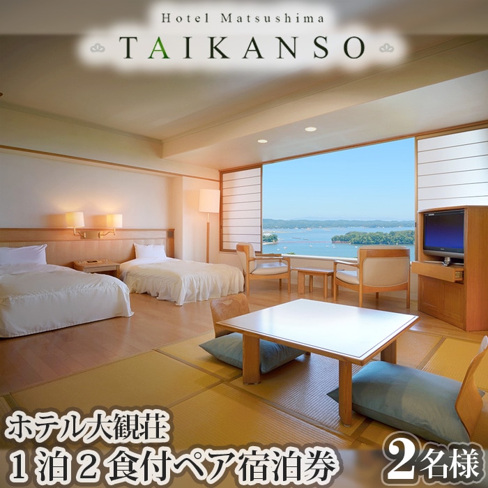 No.034　ホテル大観荘　ペア宿泊券（1泊2食付)