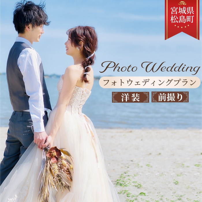 No.143　松島の雄大なロケーションでフォトウェディングプラン【洋装】前撮り