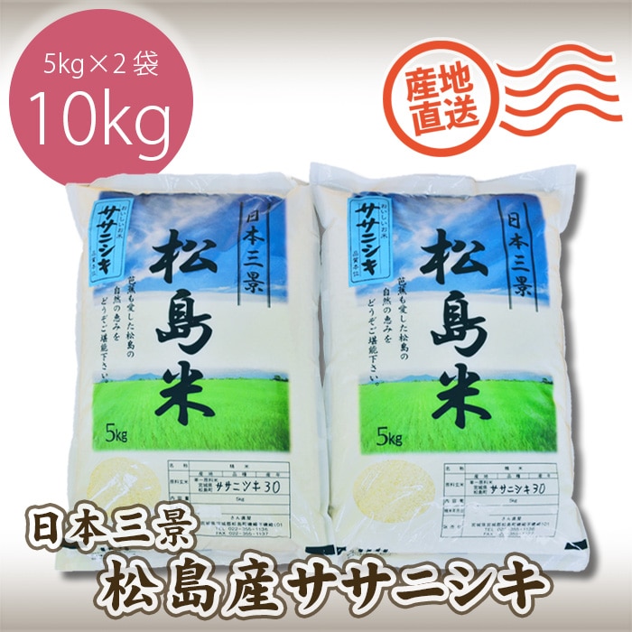 No.092　【令和7年度産】松島産ササニシキ5kg×2袋