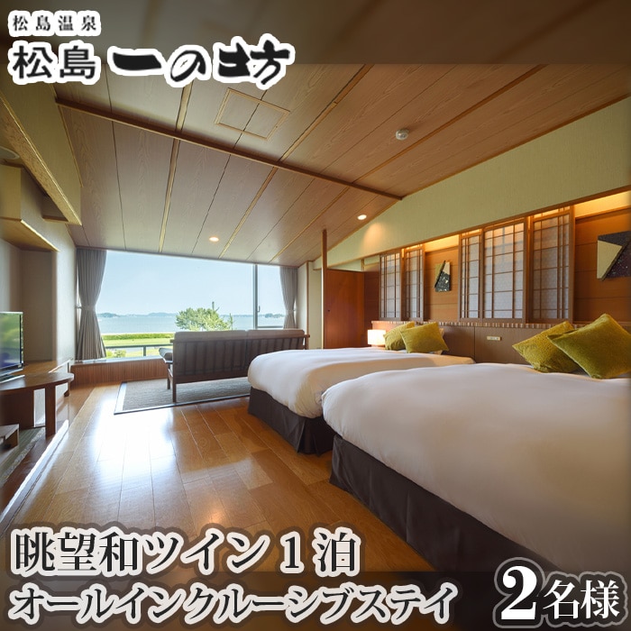 No.115 松島温泉 松島一の坊 眺望和ツイン(松しま倶楽部2・3階)1泊オールインクルーシブステイ