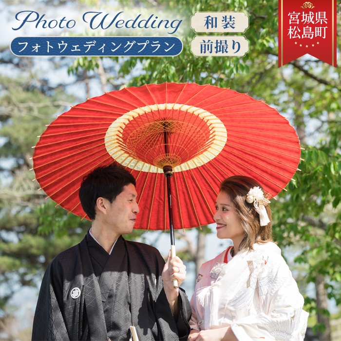 No.144　松島の雄大なロケーションでフォトウェディングプラン【和装】前撮り