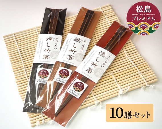 No.029 燻し竹箸 10膳セット