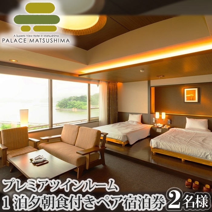 No.111　パレス松洲　プレミアツインルーム　ペア宿泊券