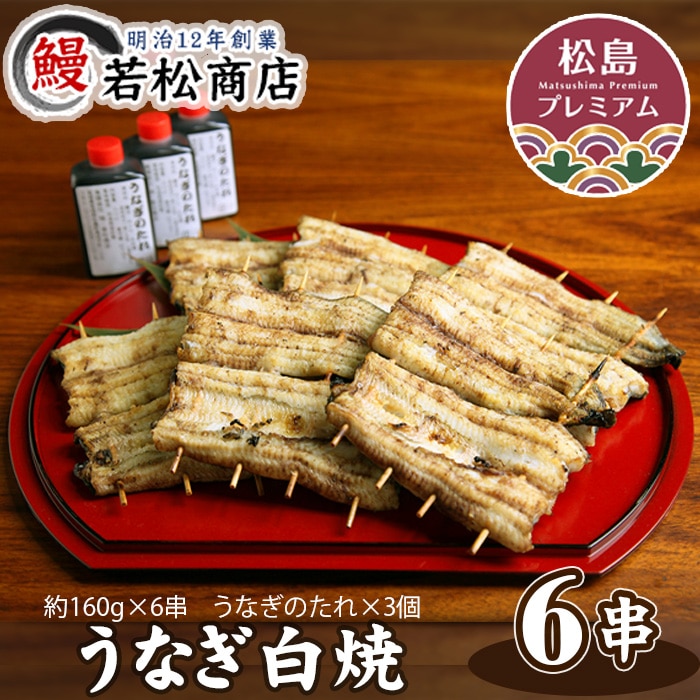 No.056 うなぎ白焼 6串