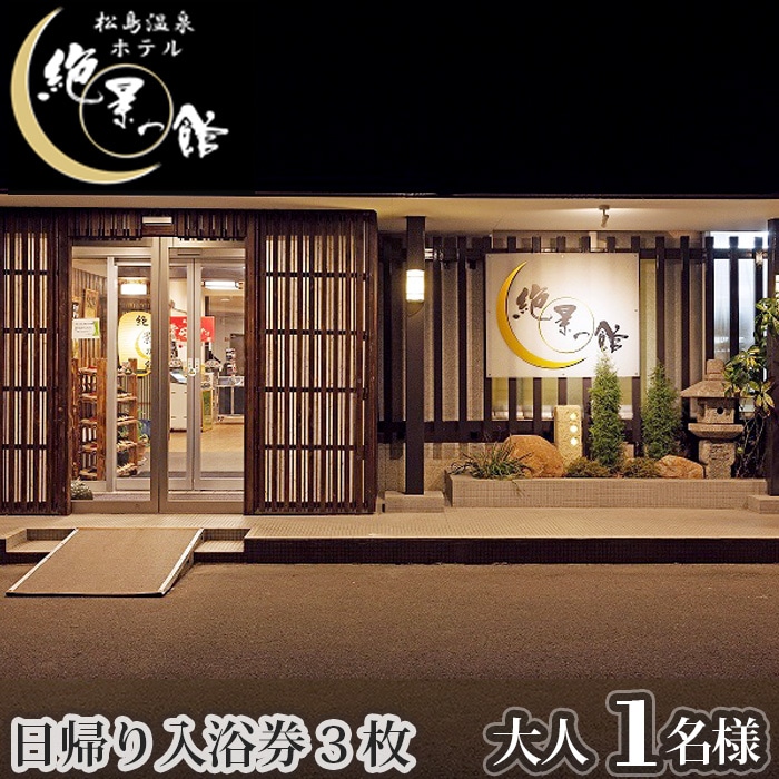 No.135　絶景の館　日帰り入浴券3枚