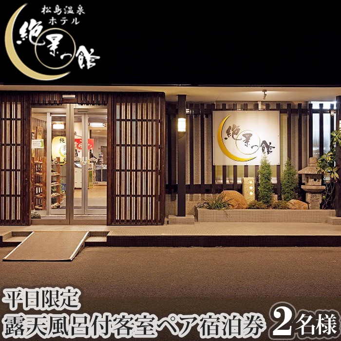 No.097　絶景の館　露天風呂付客室　ペア宿泊券【平日限定】