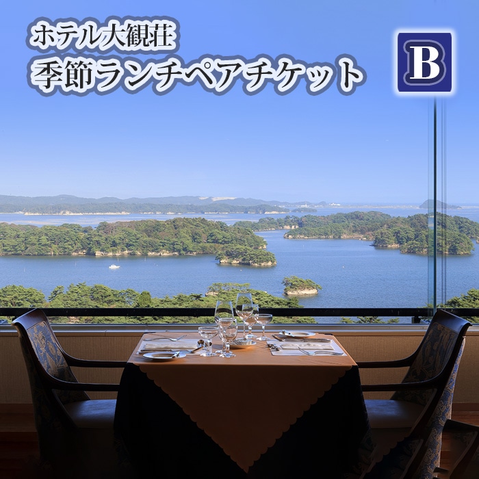 No.138　ホテル大観荘　季節ランチペアチケットB