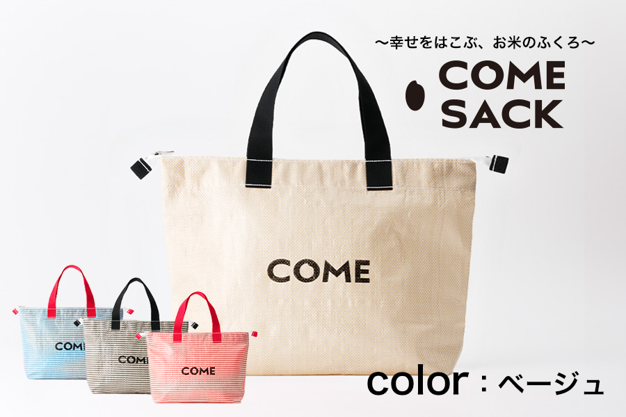 幸せをはこぶお米のふくろ カムサッククラブRR ライスレジン ベージュ