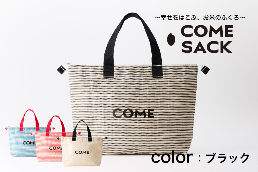幸せをはこぶお米のふくろ カムサッククラブRR ライスレジン 黒