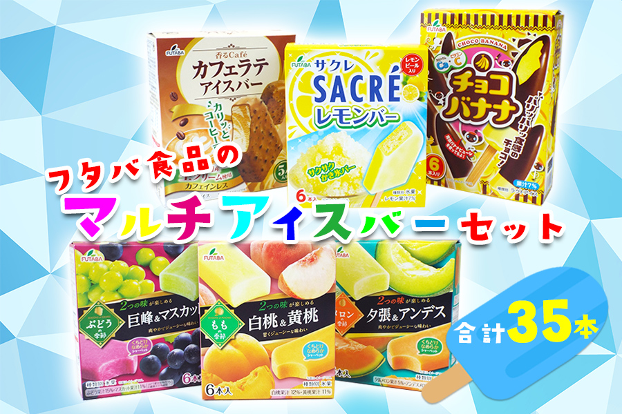 フタバ食品 マルチアイスバー6箱セット 計35本