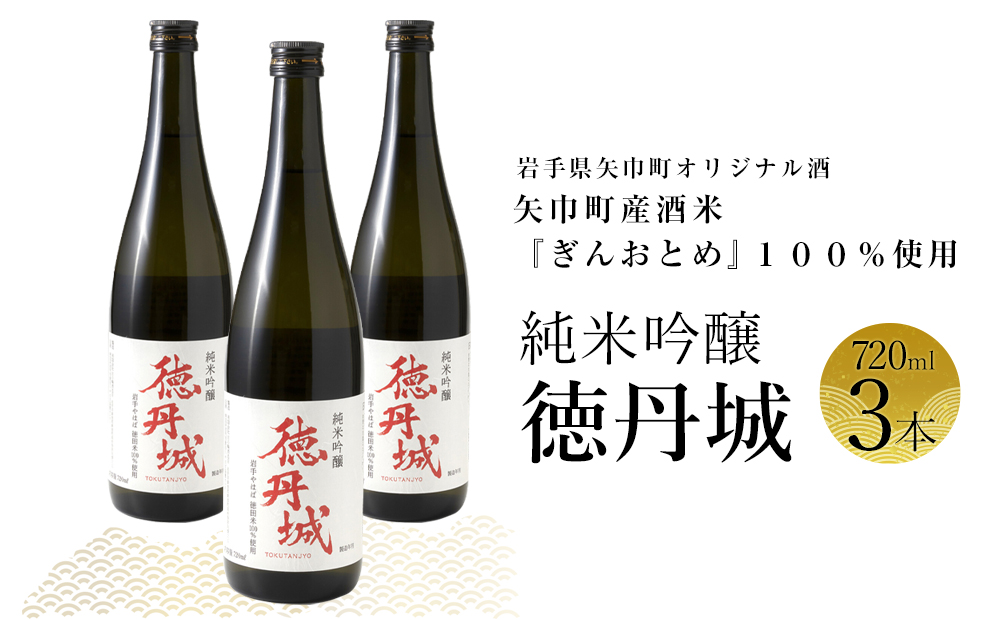 矢巾町産酒米『ぎんおとめ』100%使用!純米吟醸『徳丹城』 720ml×3本