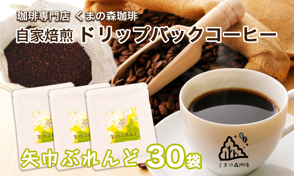 くまの森珈琲 スぺシャルティ ドリップパックコーヒー 矢巾ぶれんど30パック