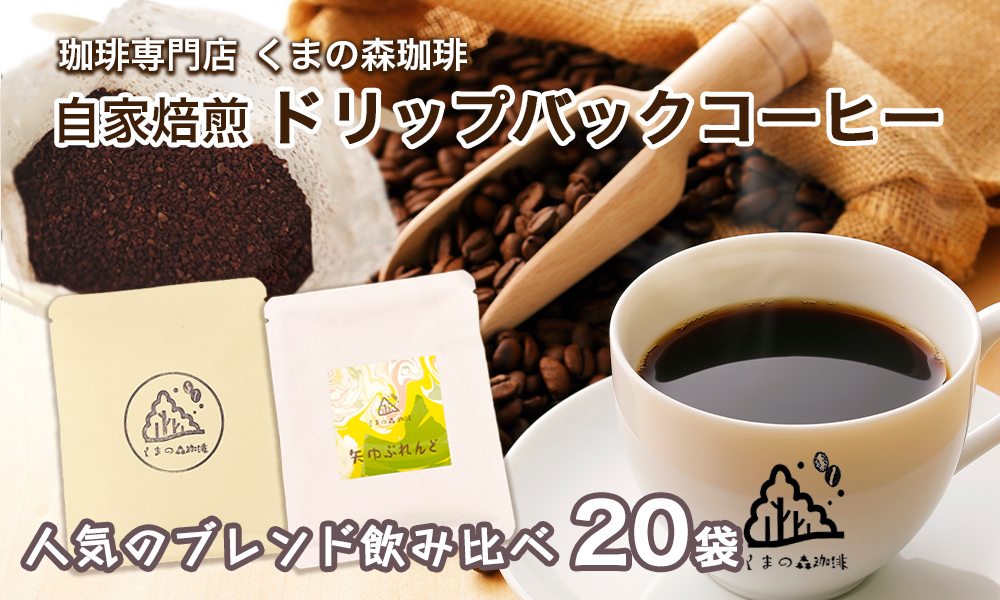 くまの森珈琲 スぺシャルティ ドリップパックコーヒー ブレンド2種飲み比べ 20パック