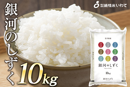 令和7年産 純情米いわて 岩手県産 銀河のしずく 10kg