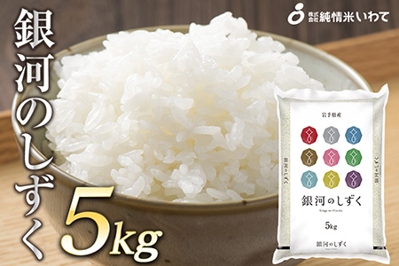 令和7年産 純情米いわて 岩手県産 銀河のしずく 5kg