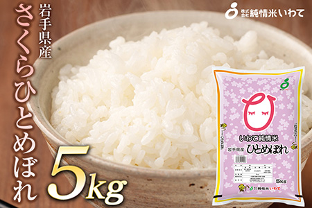 令和7年産 純情米いわて 岩手県産 さくらひとめぼれ 5kg