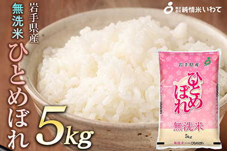 令和7年産 純情米いわて 無洗米 岩手県産 ひとめぼれ 5kg