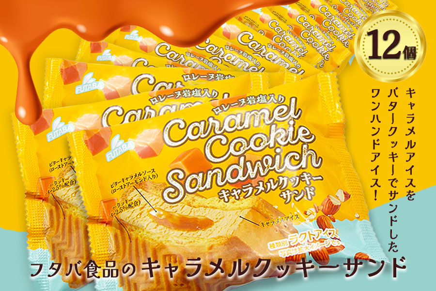 フタバ食品 キャラメルクッキーサンド 12個