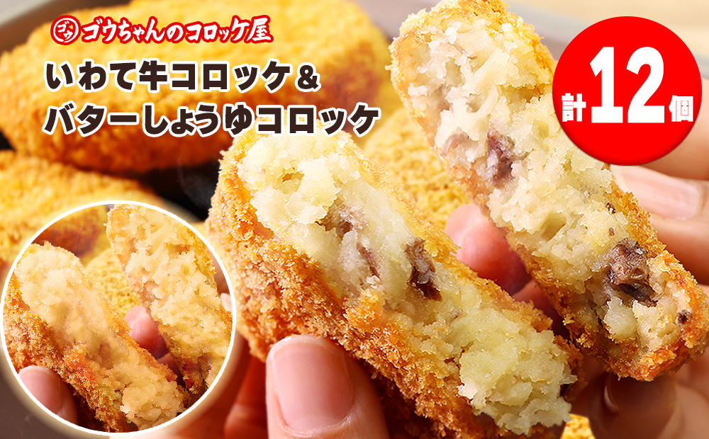 レンチンOK!行列ができる店のいわて牛コロッケ・バターしょうゆコロッケ 計12個