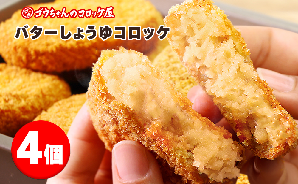 レンチンOK!行列ができる店のバターしょうゆコロッケ 4個