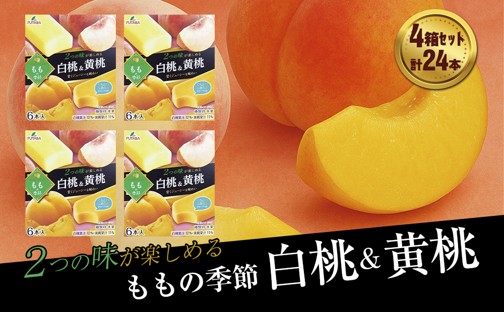 フタバ食品　ももの季節 白桃＆黄桃　4箱セット　計24本