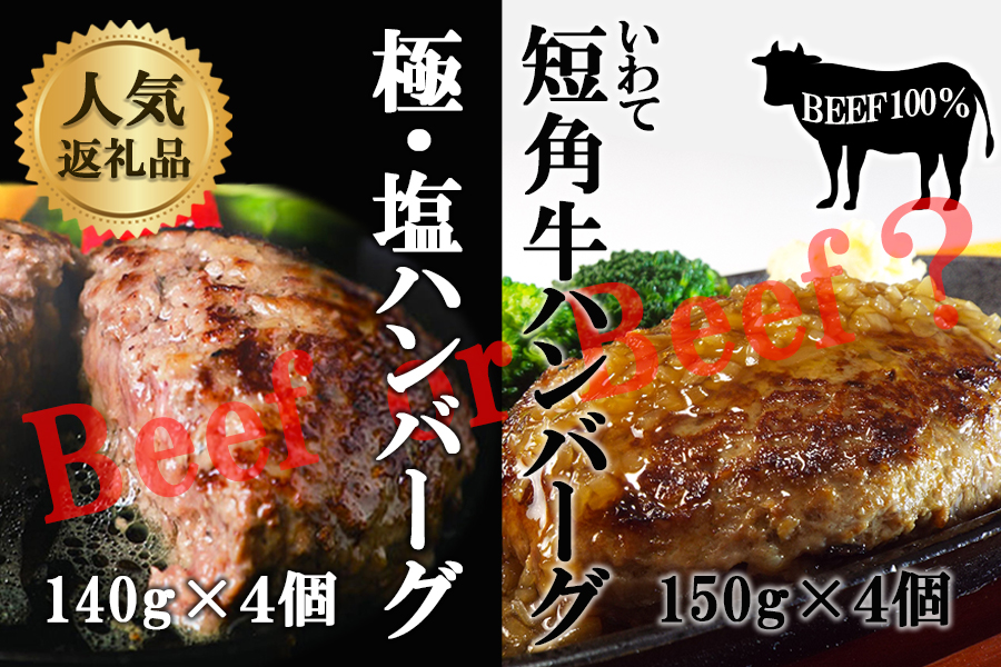『極・塩ハンバーグ前沢牛100%』140g×4個と『いわて短角牛ハンバーグ』150g×4個ビーフ100%ハンバーグの食べ比べセット 計8個
