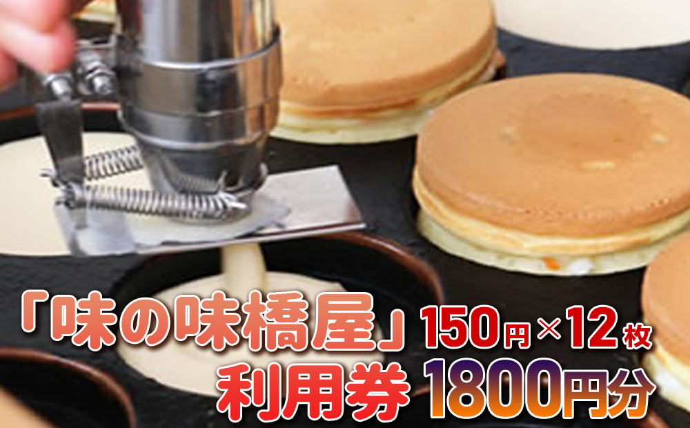 地元で愛されている味! 味の味橋屋で使えるチケット 150円券12枚