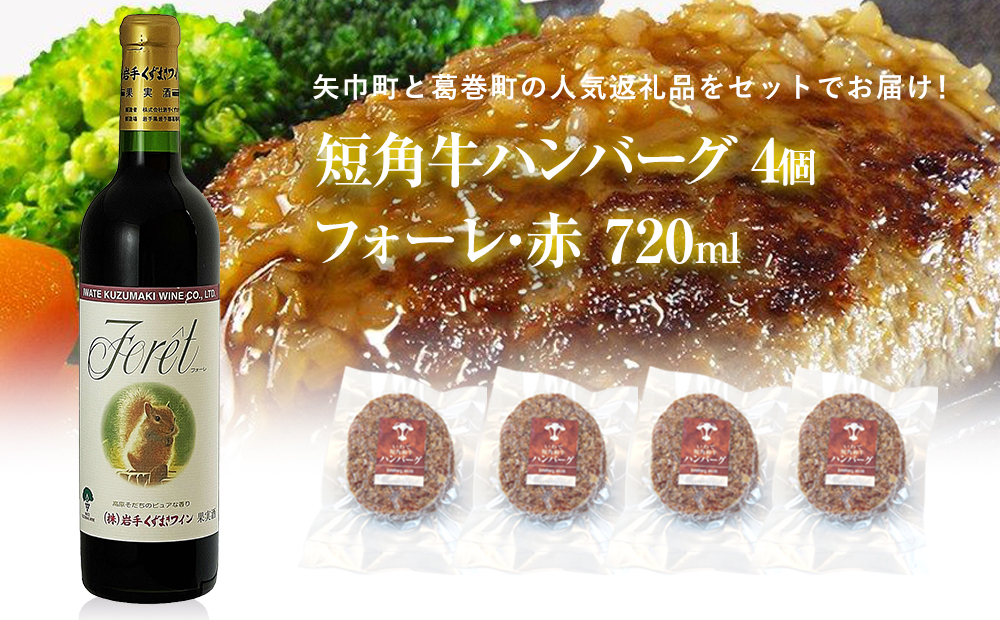 岩手県 矢巾町と葛巻町の人気返礼品 短角牛ハンバーグ4個と受賞歴ワイン「フォーレ赤720ml」のセット