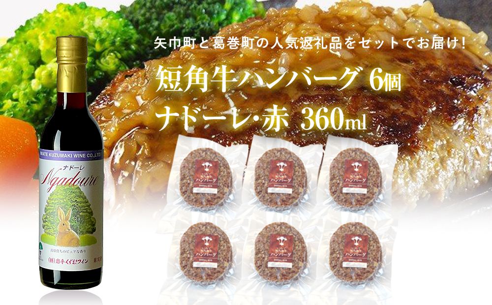 岩手県 矢巾町と葛巻町の人気返礼品 短角牛ハンバーグ6個と受賞歴ワイン「ナドーレ赤360ml」のセット