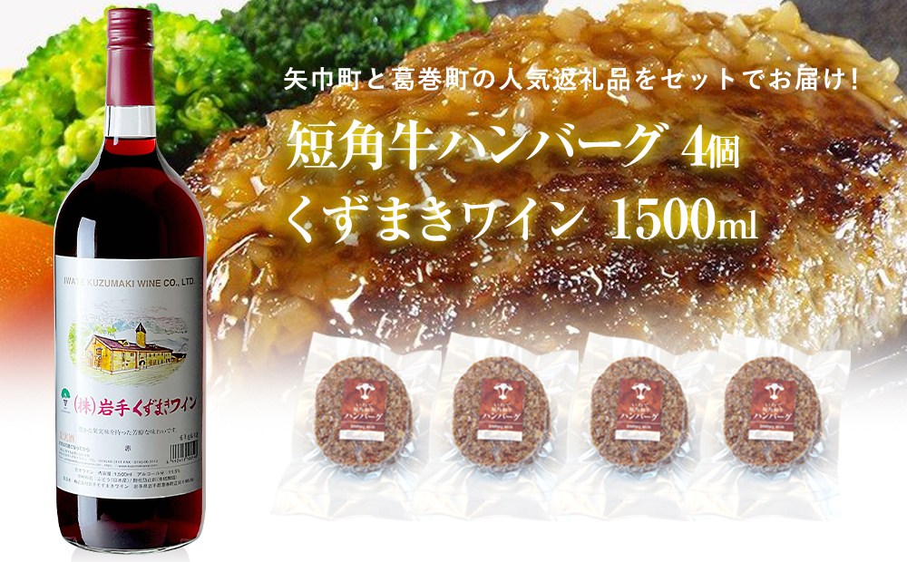 岩手県 矢巾町と葛巻町の人気返礼品 短角牛ハンバーグ4個と「くずまきワイン(1500ml)」セット