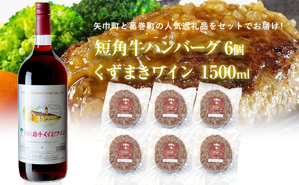 岩手県 矢巾町と葛巻町の人気返礼品 短角牛ハンバーグ6個と「くずまきワイン(1500ml)」セット