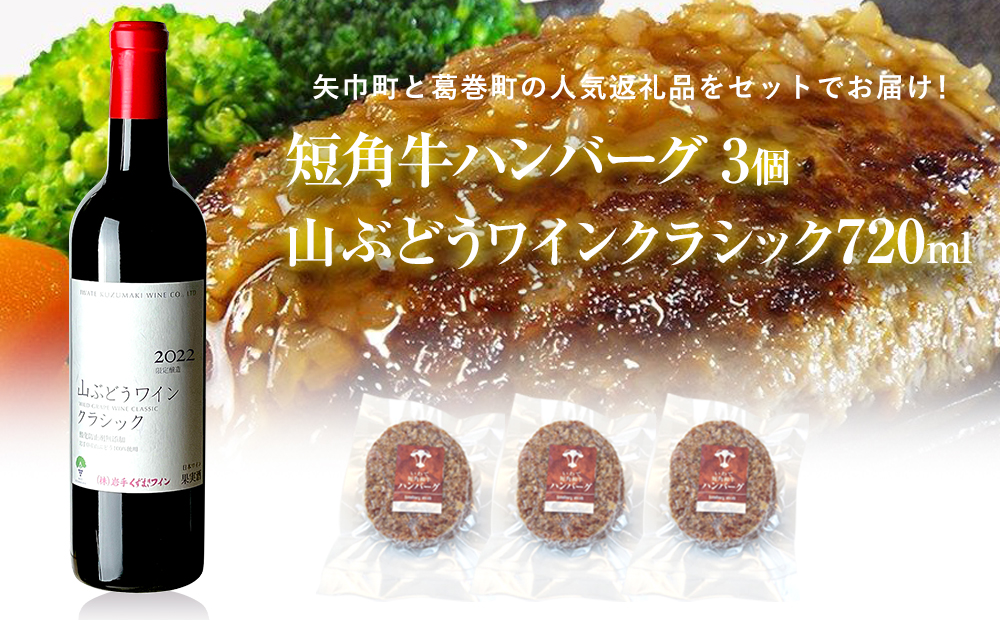 岩手県  矢巾町と葛巻町の人気返礼品 短角牛ハンバーグ3個と「山ぶどうワインクラシック2022赤(720ml)」セット