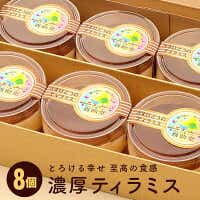 1日50個限定　とろける幸せ超濃厚ティラミス8個