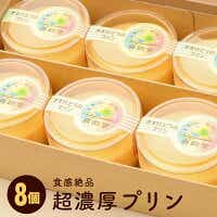 純国産鶏【もみじ】の卵使用　食感絶品超濃厚プリン8個