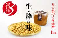 3ちゃん矢次の米みそ 『生・粋な味』丸ごと手作り味噌 1kg