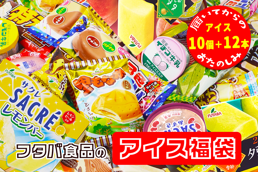 フタバ食品のアイス福袋　届いてからのお楽しみセット