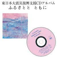 日本一!不来方高校音楽部CD「ふるさとと ともに」