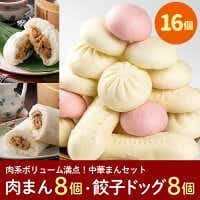 フタバ食品　肉系ボリューム満点中華まんセット　肉まん＆餃子ドッグ　計16個　1.9kg