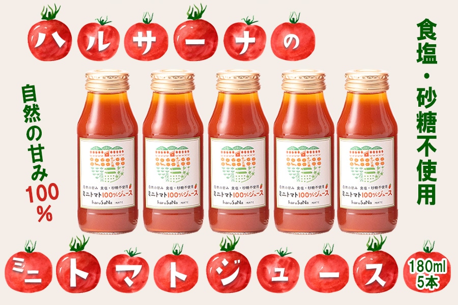 雨ニモマケズ… 無塩無添加 高糖度ミニトマトで作る超濃厚100%のトマトジュース 180ml×5本