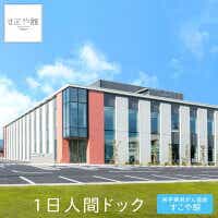 １日人間ドック　すこや館で『献心健診』（日帰り）コース