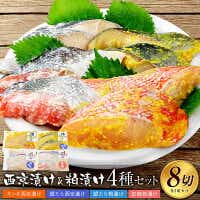 西京漬け・粕漬け4種セット　キンキ・銀たら・紅鮭