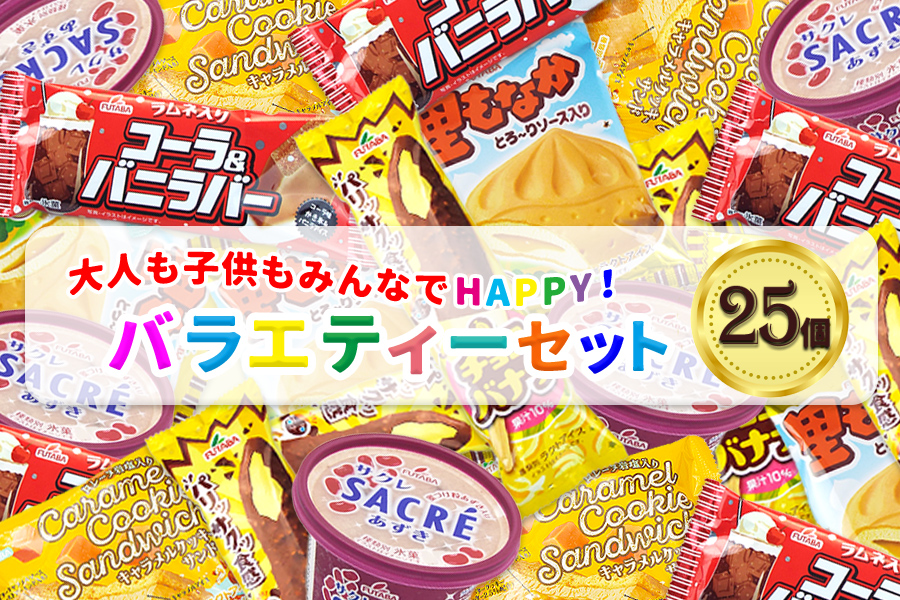 フタバ食品 アイス25個 選べる楽しさ!バラエティーセット