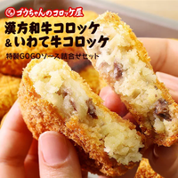 レンチンOK!行列ができる店のいわて漢方和牛コロッケ・いわて牛コロッケ 計8個 特製ソース付き