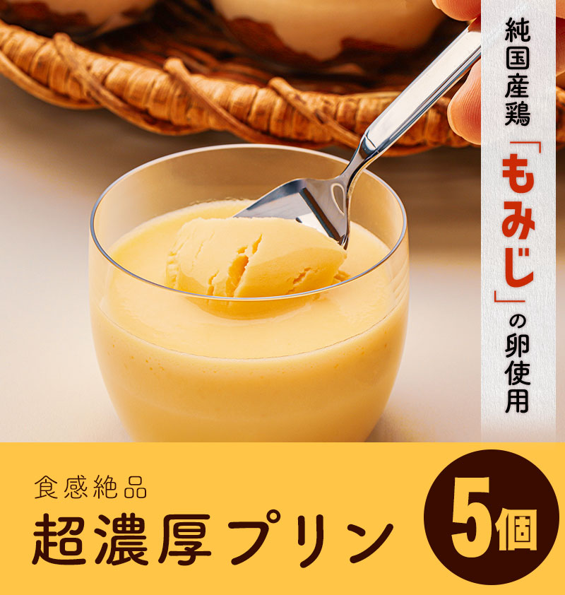 純国産鶏【もみじ】の卵使用 食感絶品超濃厚プリン5個